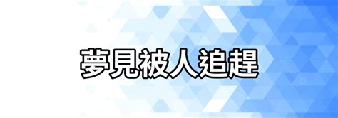 夢見追逐別人|夢見被別人追趕